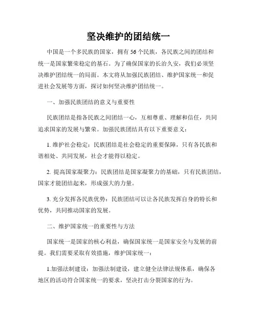 坚决维护的团结统一