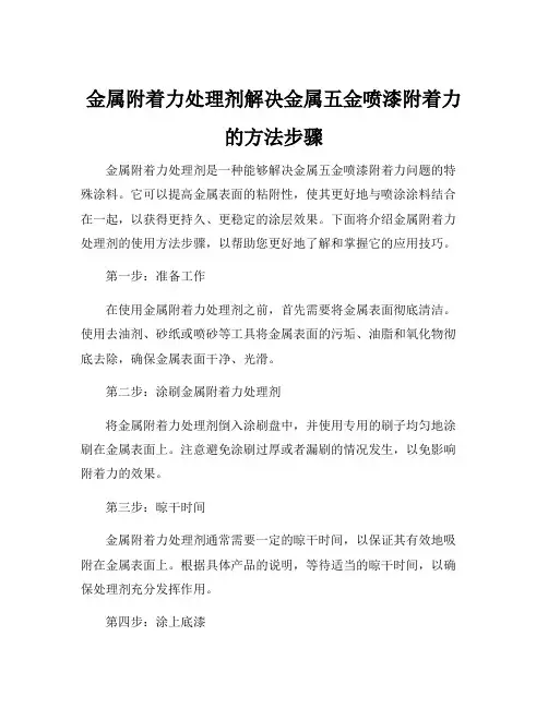 金属附着力处理剂解决金属五金喷漆附着力的方法步骤