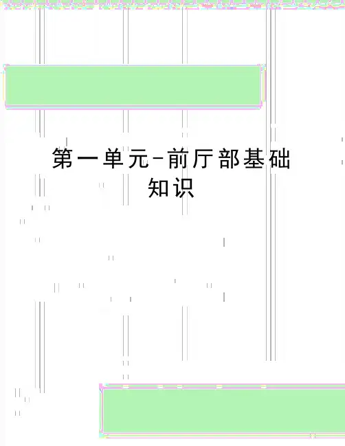 最新第一单元-前厅部基础知识
