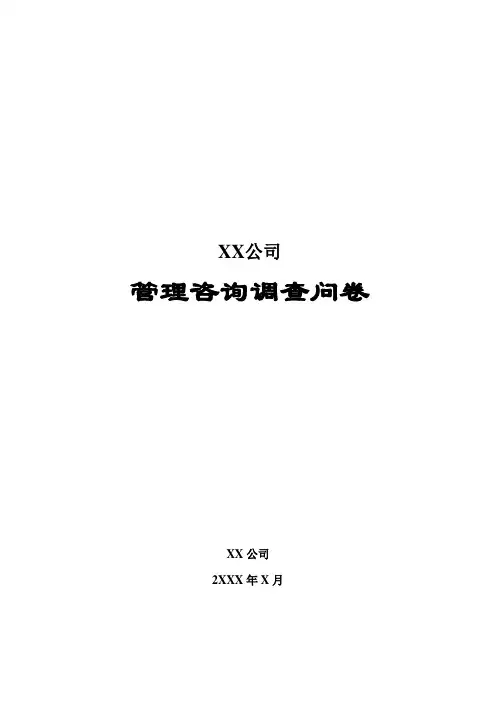 人力资源调查问卷(可打印版范本)