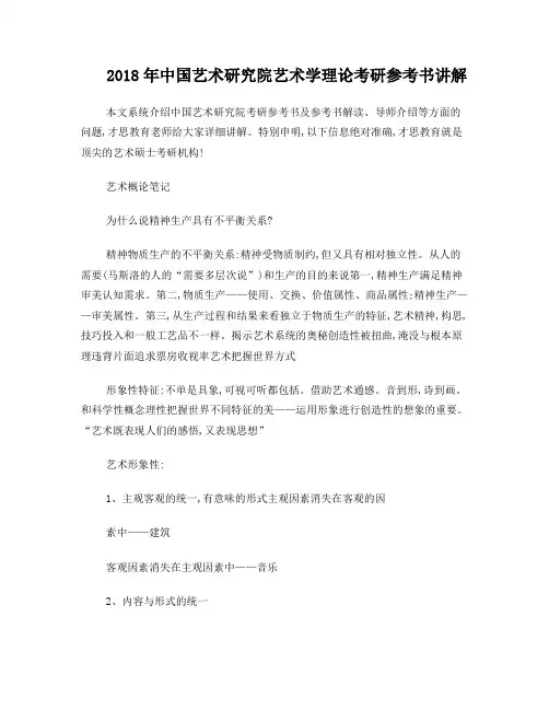 2018年中国艺术研究院艺术学理论考研参考书讲解