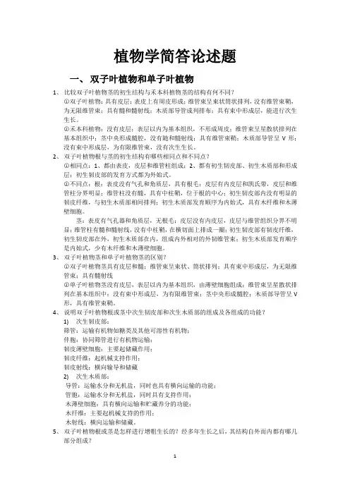 植物学复习简答论述题(非常重  要植物学大题基本从这出)