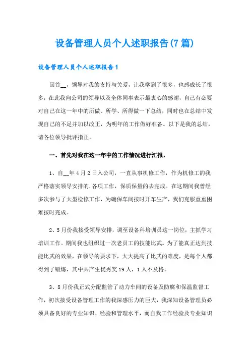 设备管理人员个人述职报告(7篇)