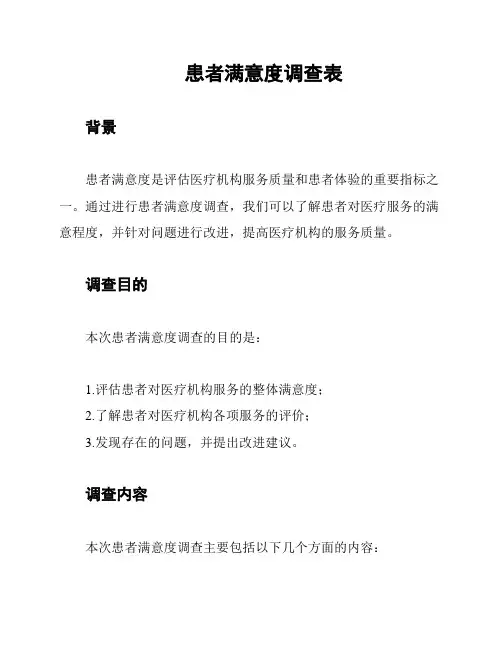 患者满意度调查表