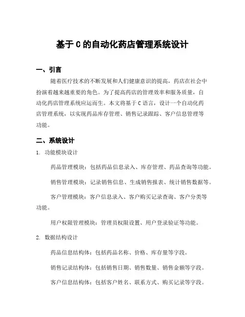基于C的自动化药店管理系统设计