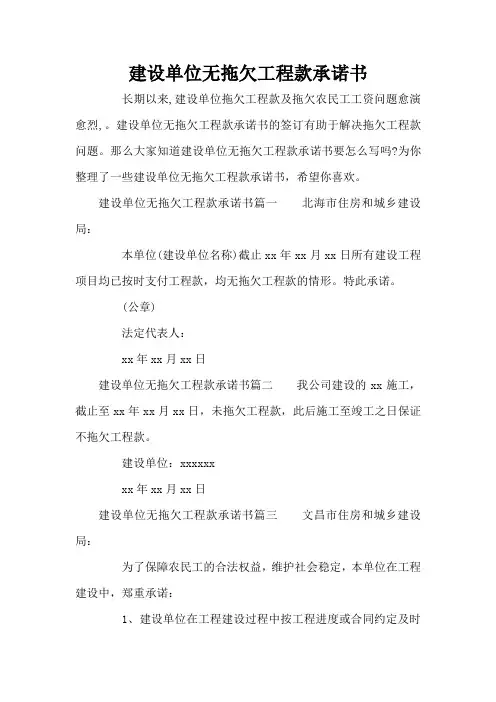 建设单位无拖欠工程款承诺书(标准版)