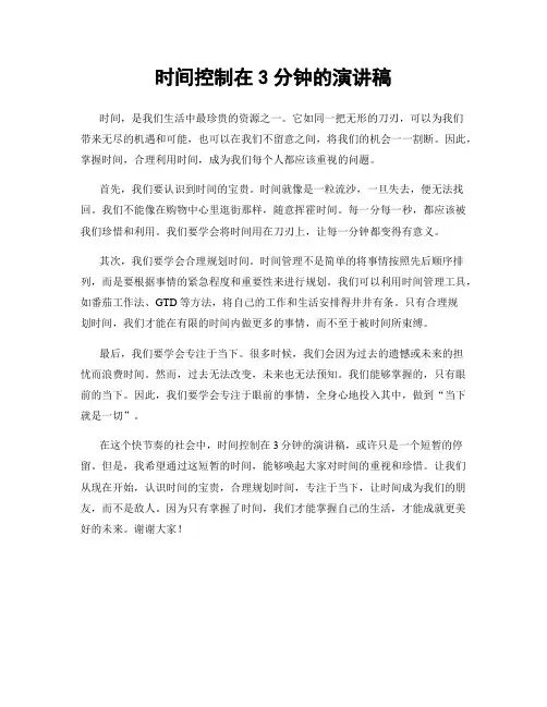 时间控制在3分钟的演讲稿
