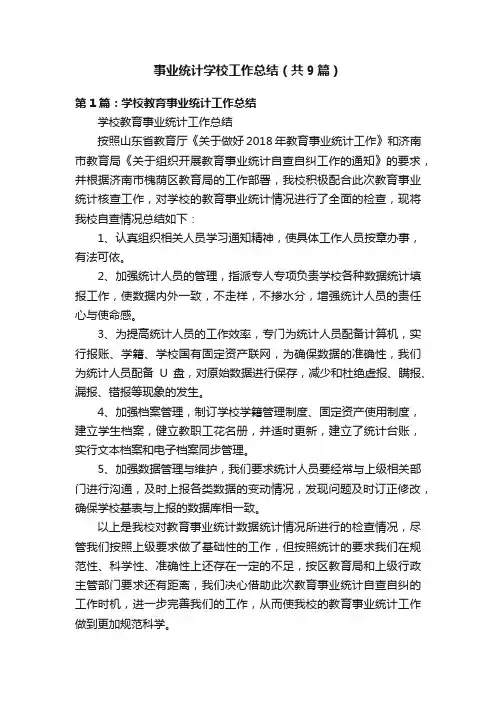 事业统计学校工作总结（共9篇）
