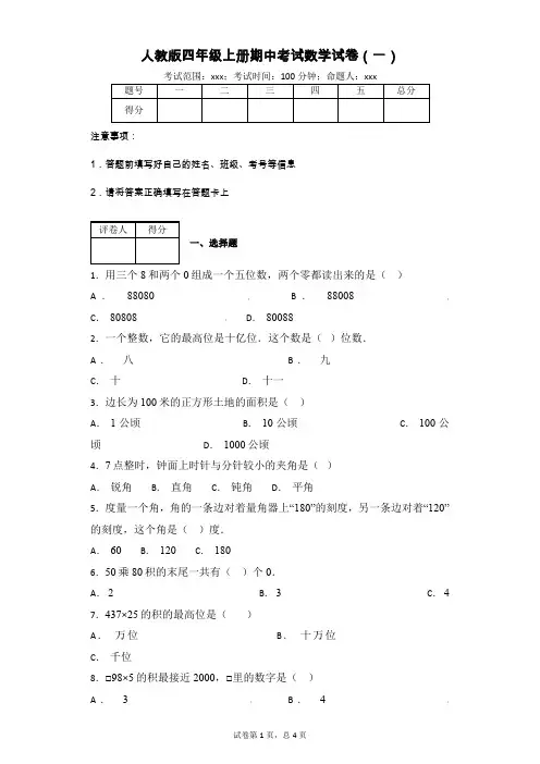 人教版四年级上册期中考试数学试卷(附解析)