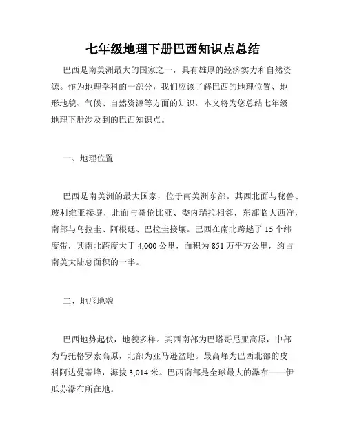 七年级地理下册巴西知识点总结