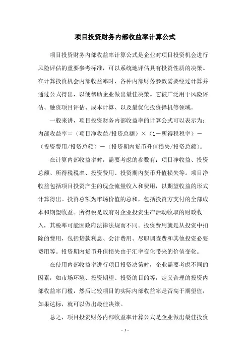 项目投资财务内部收益率计算公式