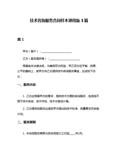 技术咨询服务合同样本通用版3篇