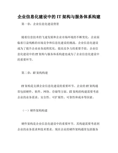 企业信息化建设中的IT架构与服务体系构建