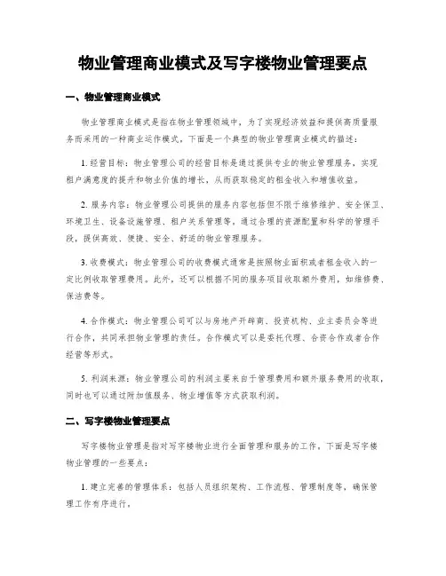 物业管理商业模式及写字楼物业管理要点