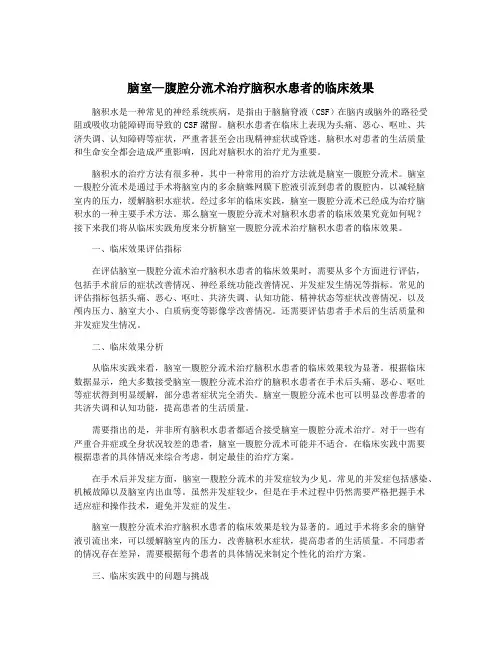 脑室—腹腔分流术治疗脑积水患者的临床效果