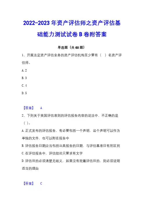2022-2023年资产评估师之资产评估基础能力测试试卷B卷附答案