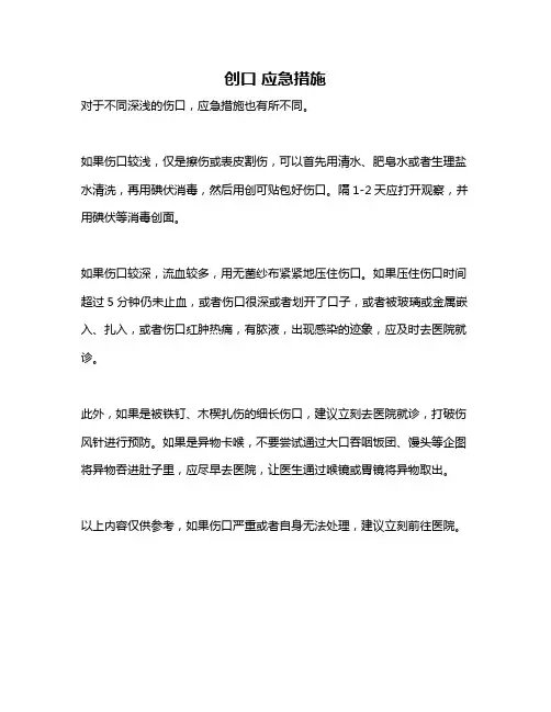 创口 应急措施