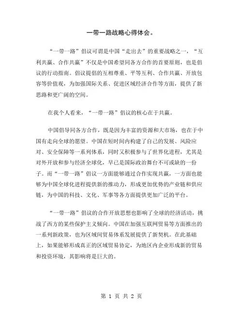 一带一路战略心得体会