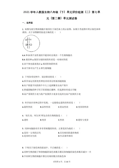2021学年人教版生物八年级(下)单元评价检测(二)第七单元(第二章)单元测试卷(有答案)