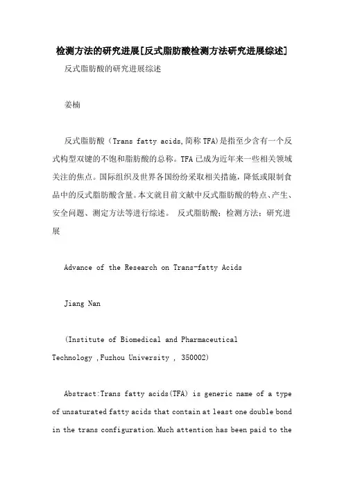 检测方法的研究进展[反式脂肪酸检测方法研究进展综述]