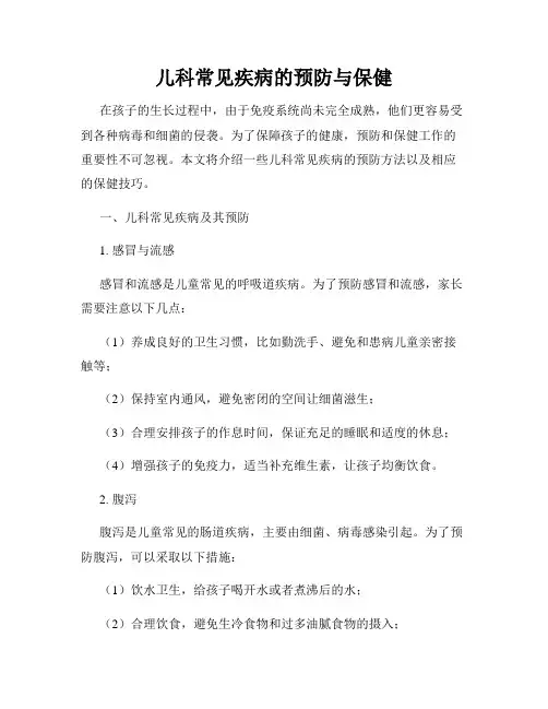 儿科常见疾病的预防与保健