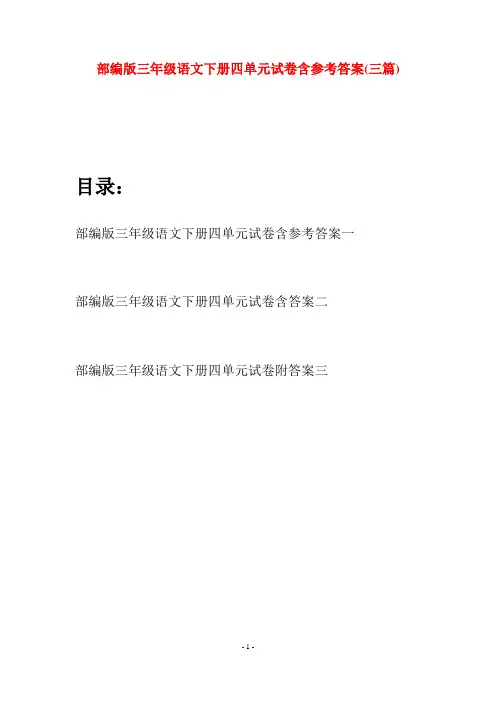 部编版三年级语文下册四单元试卷含参考答案(三套)