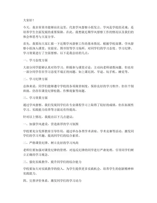 学风督察发言稿范文