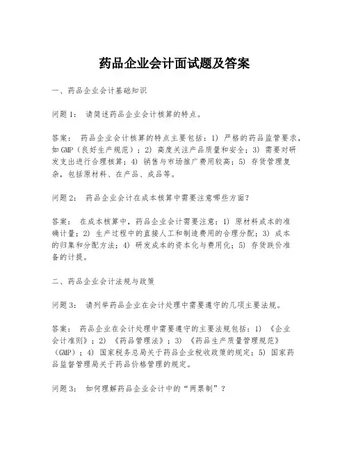 药品企业会计面试题及答案