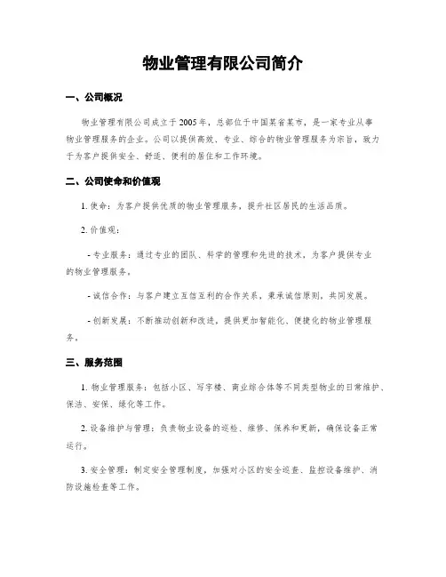 物业管理有限公司简介