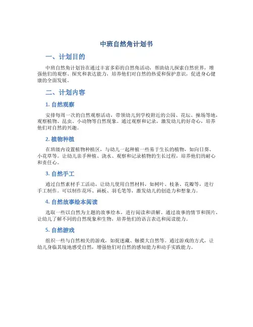 中班自然角计划书