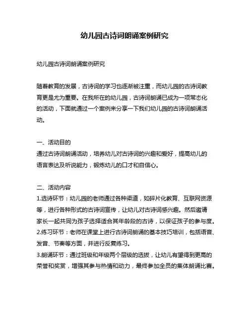 幼儿园古诗词朗诵案例研究