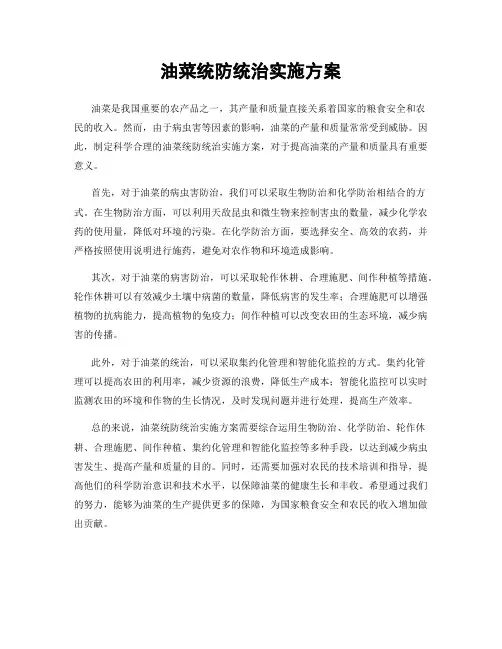 油菜统防统治实施方案