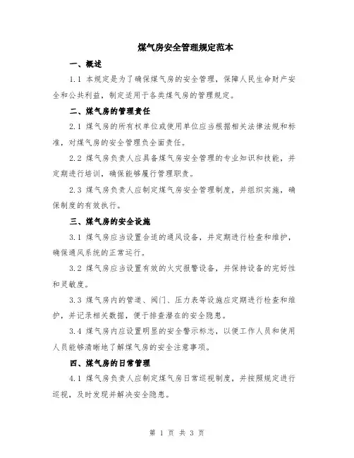 煤气房安全管理规定范本