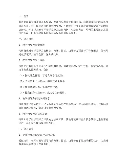 教师教学领导力培训总结