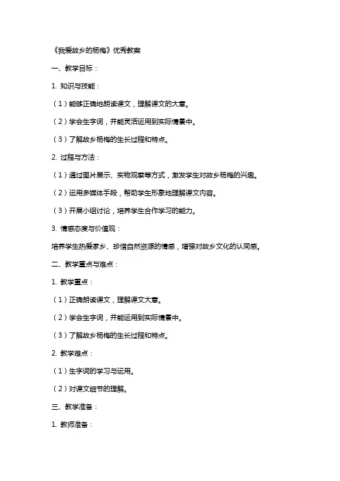 《我爱故乡的杨梅》的优秀教案