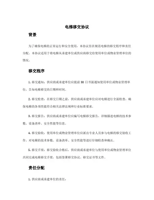 电梯移交协议