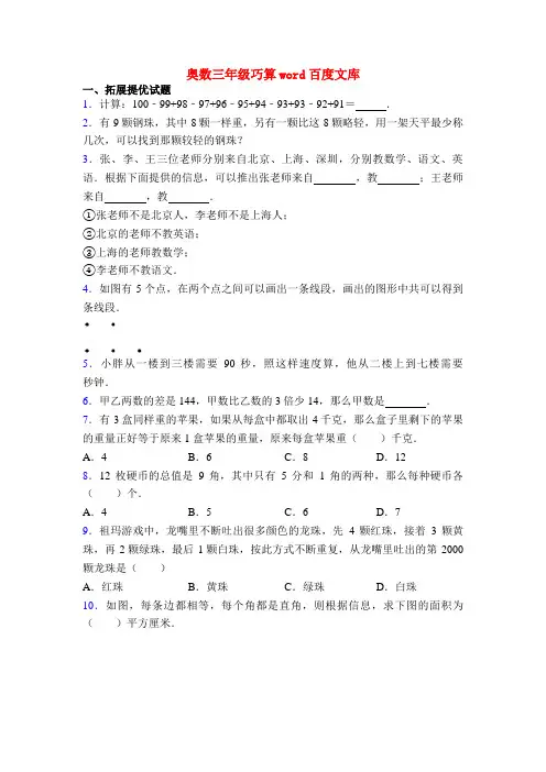 奥数三年级巧算word百度文库