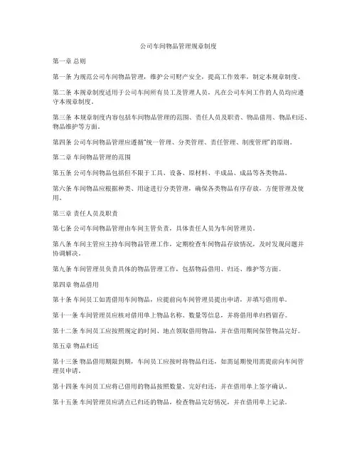 公司车间物品管理规章制度