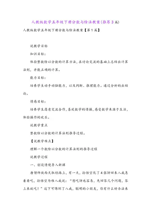 人教版数学五年级下册分数与除法教案(推荐3篇)