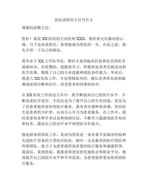 医院求职信主任写什么
