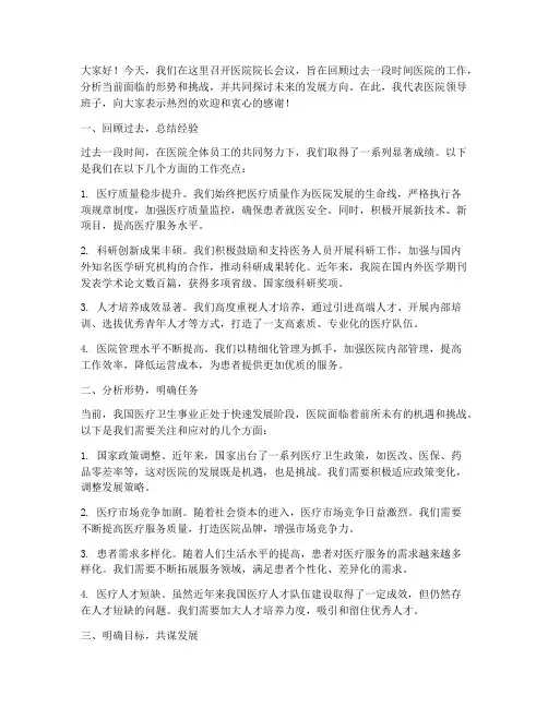 医院院长召开会议发言稿