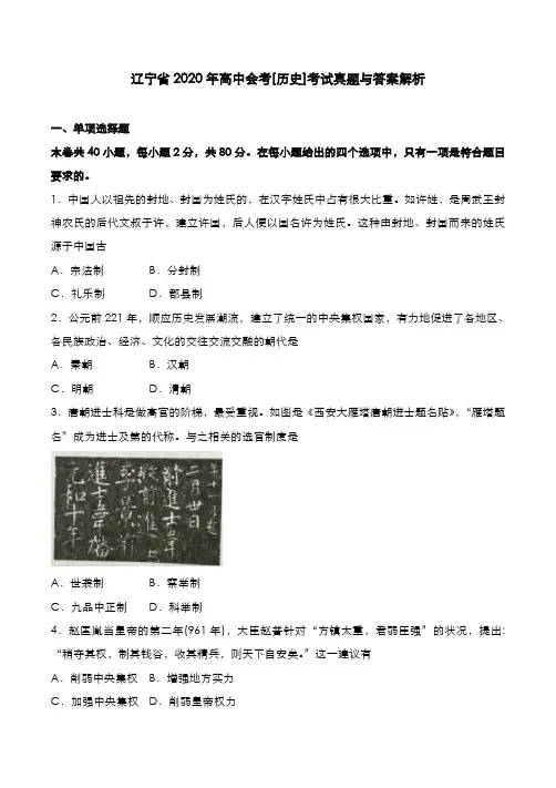 辽宁省2020年高中会考[历史]考试真题与答案解析