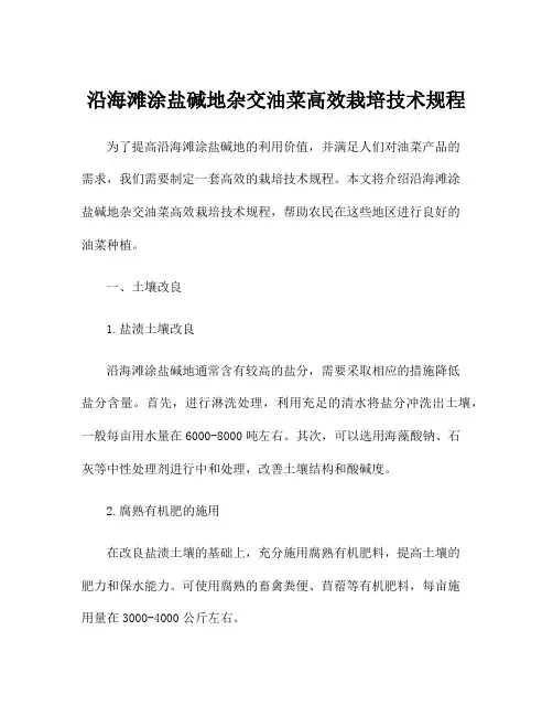 沿海滩涂盐碱地杂交油菜高效栽培技术规程