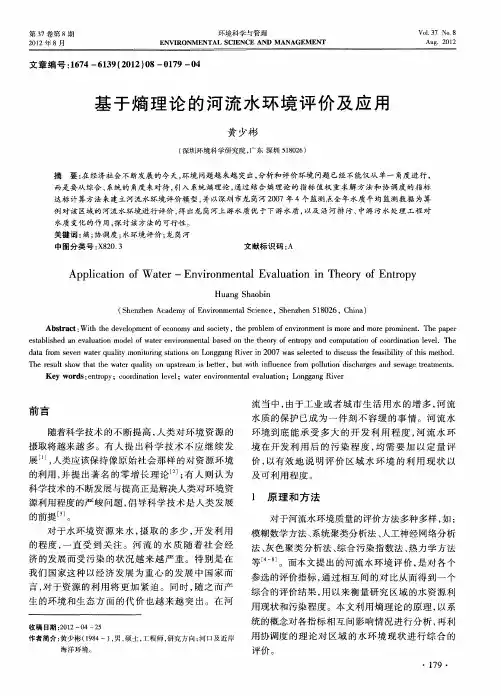 基于熵理论的河流水环境评价及应用
