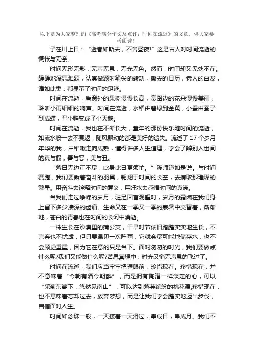 高考满分作文及点评：时间在流逝