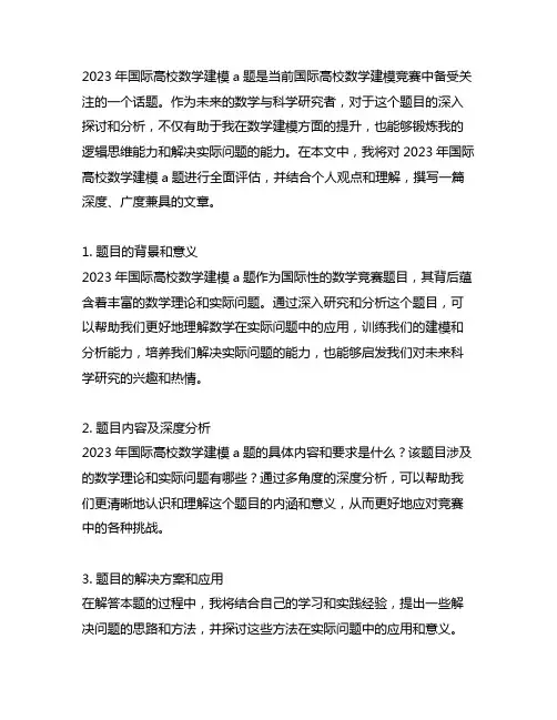 2023年国际高校数学建模a题