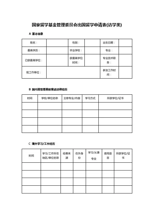 国家留学基金管理委员会出国留学申请表(访学类)