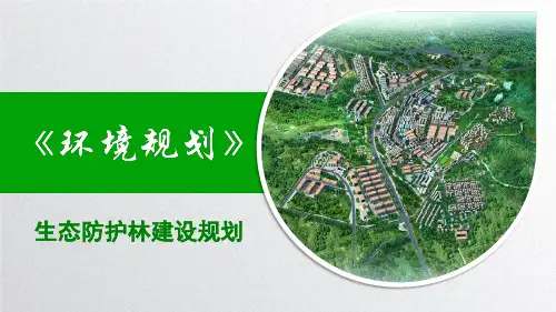 生态防护林建设规划