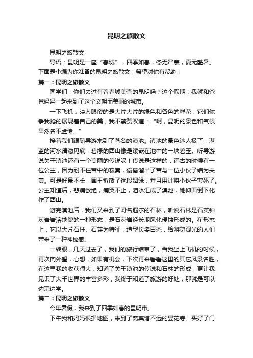 昆明之旅散文