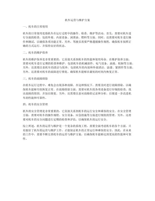 机车运营与维护方案